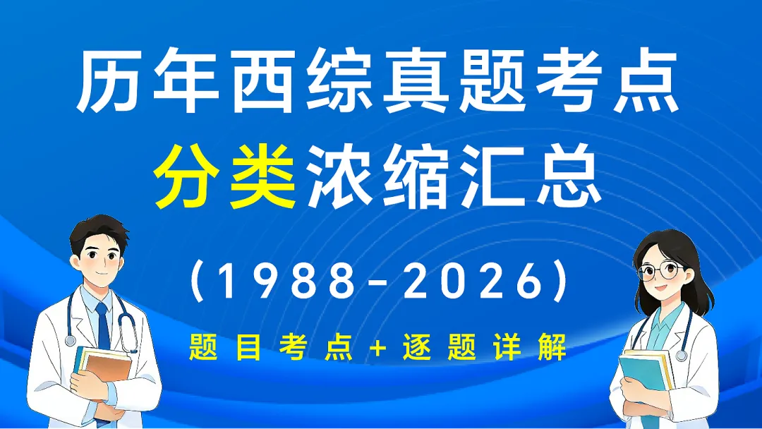(新增西综考点速记)27考研西综刷题小程序【含政英】(30年真题超详解+天亮+学成+模考预测+执医+口诀)-第4张图片-四季读书网