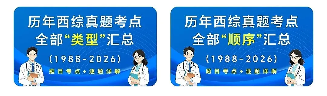 (新增西综考点速记)27考研西综刷题小程序【含政英】(30年真题超详解+天亮+学成+模考预测+执医+口诀)-第8张图片-四季读书网