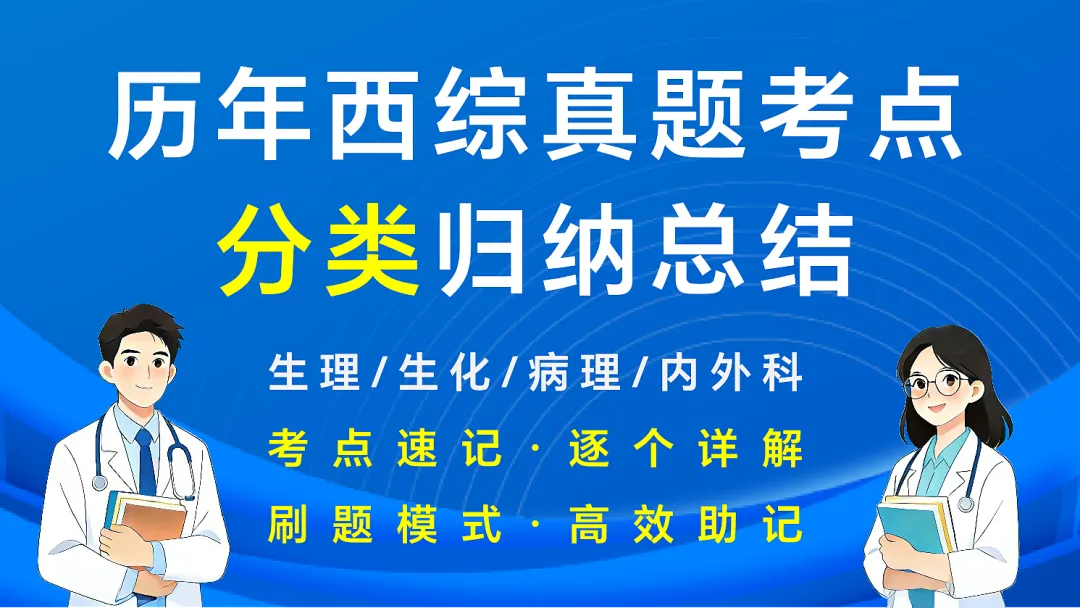 (新增西综考点速记)27考研西综刷题小程序【含政英】(30年真题超详解+天亮+学成+模考预测+执医+口诀)-第9张图片-四季读书网