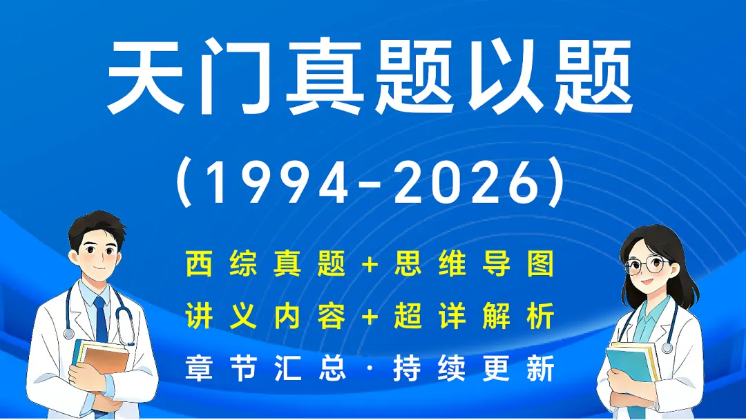 (新增西综考点速记)27考研西综刷题小程序【含政英】(30年真题超详解+天亮+学成+模考预测+执医+口诀)-第10张图片-四季读书网