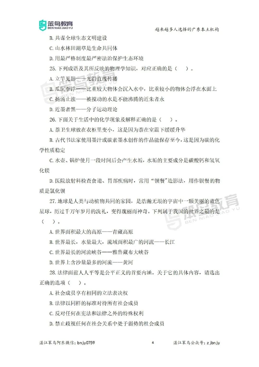 免费领!湛江市霞山区事业单位往年笔试真题-第7张图片-四季读书网 免费领!湛江市霞山区事业单位往年笔试真题-第7张图片-四季读书网