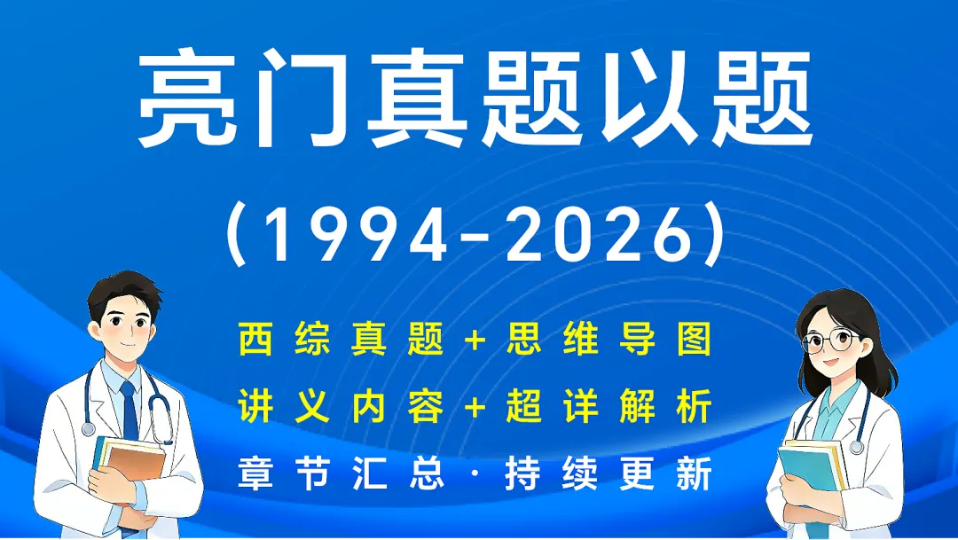 (新增西综考点速记)27考研西综刷题小程序【含政英】(30年真题超详解+天亮+学成+模考预测+执医+口诀)-第12张图片-四季读书网