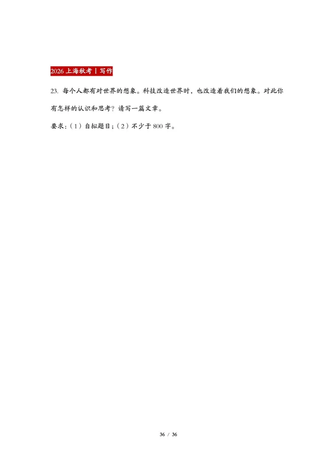 2026丨上海高考语文试卷最全回忆版-第36张图片-四季读书网