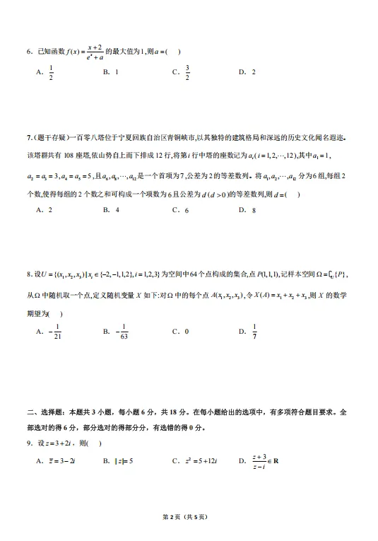 2026年高考数学真题解析【附答案】-第4张图片-四季读书网 2026年高考数学真题解析【附答案】-第4张图片-四季读书网