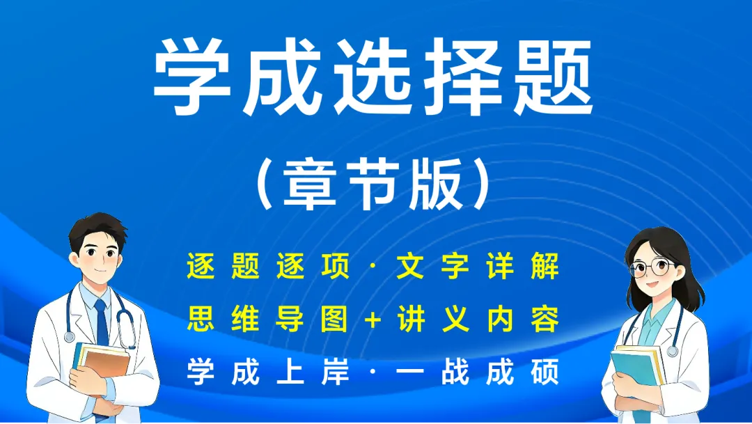 (新增西综考点速记)27考研西综刷题小程序【含政英】(30年真题超详解+天亮+学成+模考预测+执医+口诀)-第14张图片-四季读书网
