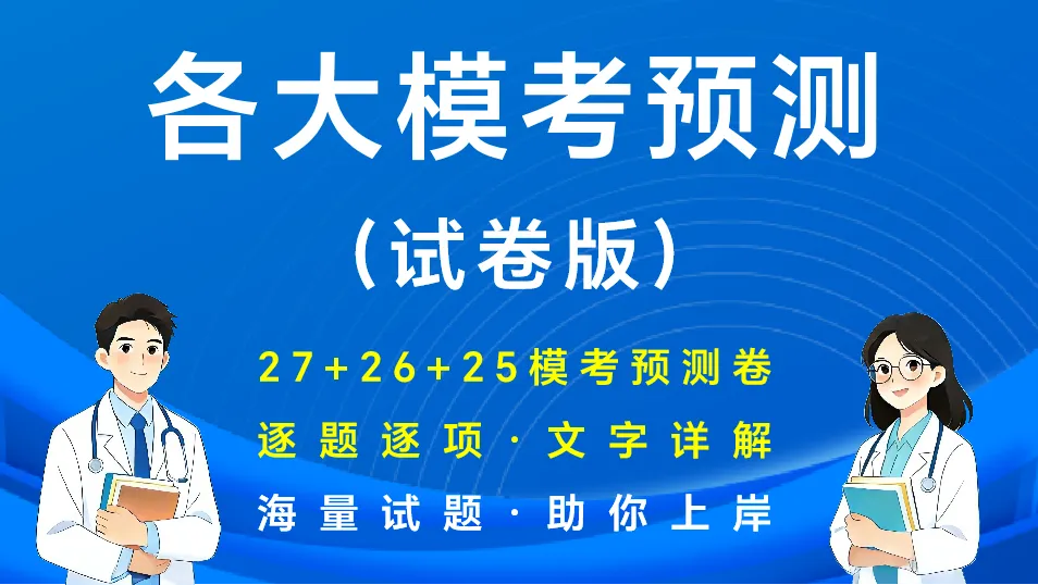 (新增西综考点速记)27考研西综刷题小程序【含政英】(30年真题超详解+天亮+学成+模考预测+执医+口诀)-第15张图片-四季读书网