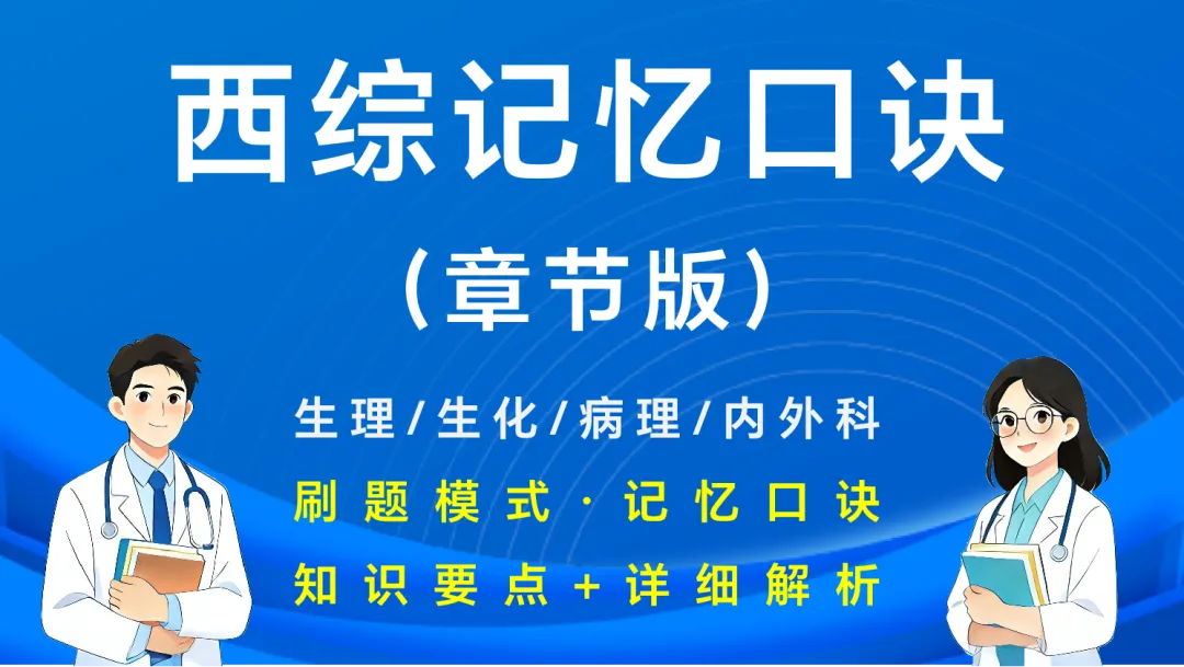 (新增西综考点速记)27考研西综刷题小程序【含政英】(30年真题超详解+天亮+学成+模考预测+执医+口诀)-第17张图片-四季读书网