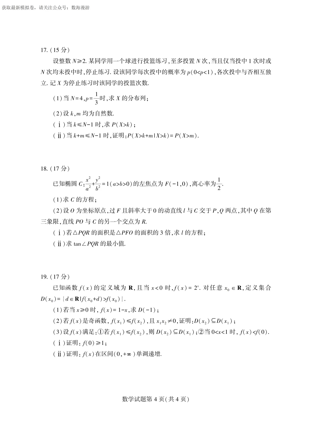 2026年全国一卷(数学)真题及全解析-第19张图片-四季读书网