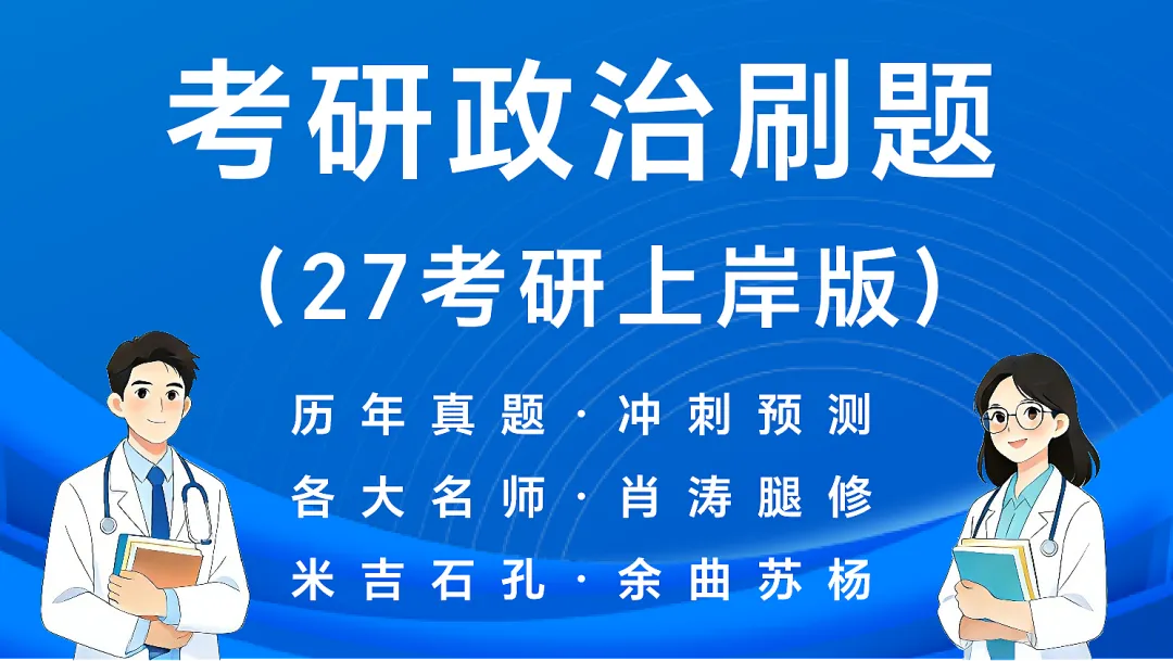 (新增西综考点速记)27考研西综刷题小程序【含政英】(30年真题超详解+天亮+学成+模考预测+执医+口诀)-第38张图片-四季读书网