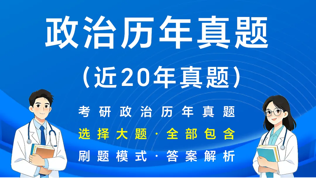 (新增西综考点速记)27考研西综刷题小程序【含政英】(30年真题超详解+天亮+学成+模考预测+执医+口诀)-第39张图片-四季读书网