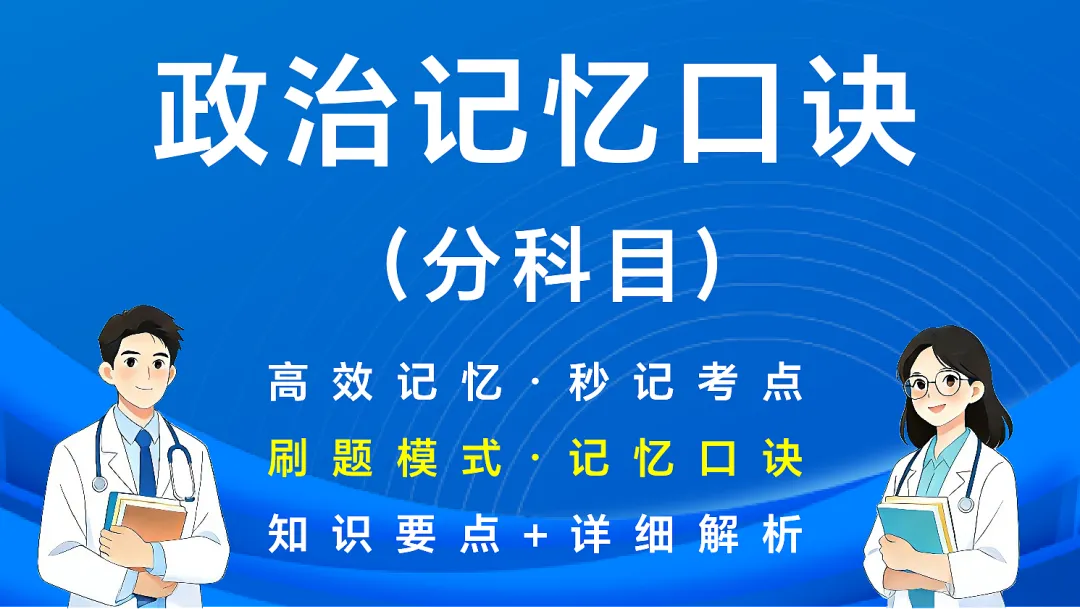 (新增西综考点速记)27考研西综刷题小程序【含政英】(30年真题超详解+天亮+学成+模考预测+执医+口诀)-第40张图片-四季读书网