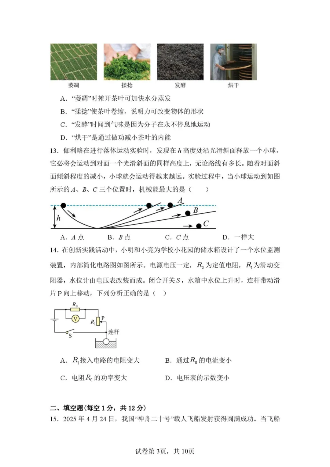 【中考模拟物理】2026年安溪县铭选中学物理中考最后一卷模拟试卷+答案-第9张图片-四季读书网 【中考模拟物理】2026年安溪县铭选中学物理中考最后一卷模拟试卷+答案-第9张图片-四季读书网