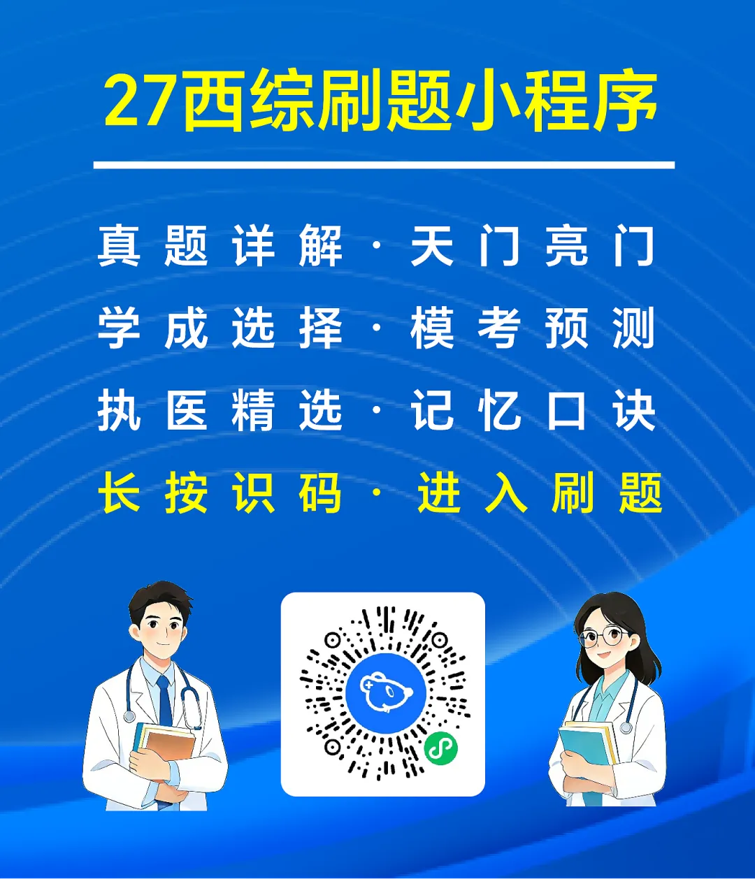 (新增西综考点速记)27考研西综刷题小程序【含政英】(30年真题超详解+天亮+学成+模考预测+执医+口诀)-第44张图片-四季读书网