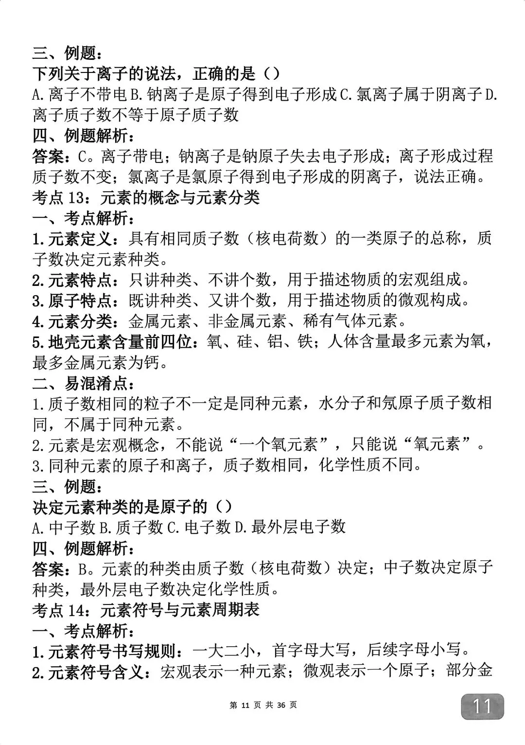 中考化学考前必背知识点汇总,反反复复就考这43个考点-第11张图片-四季读书网