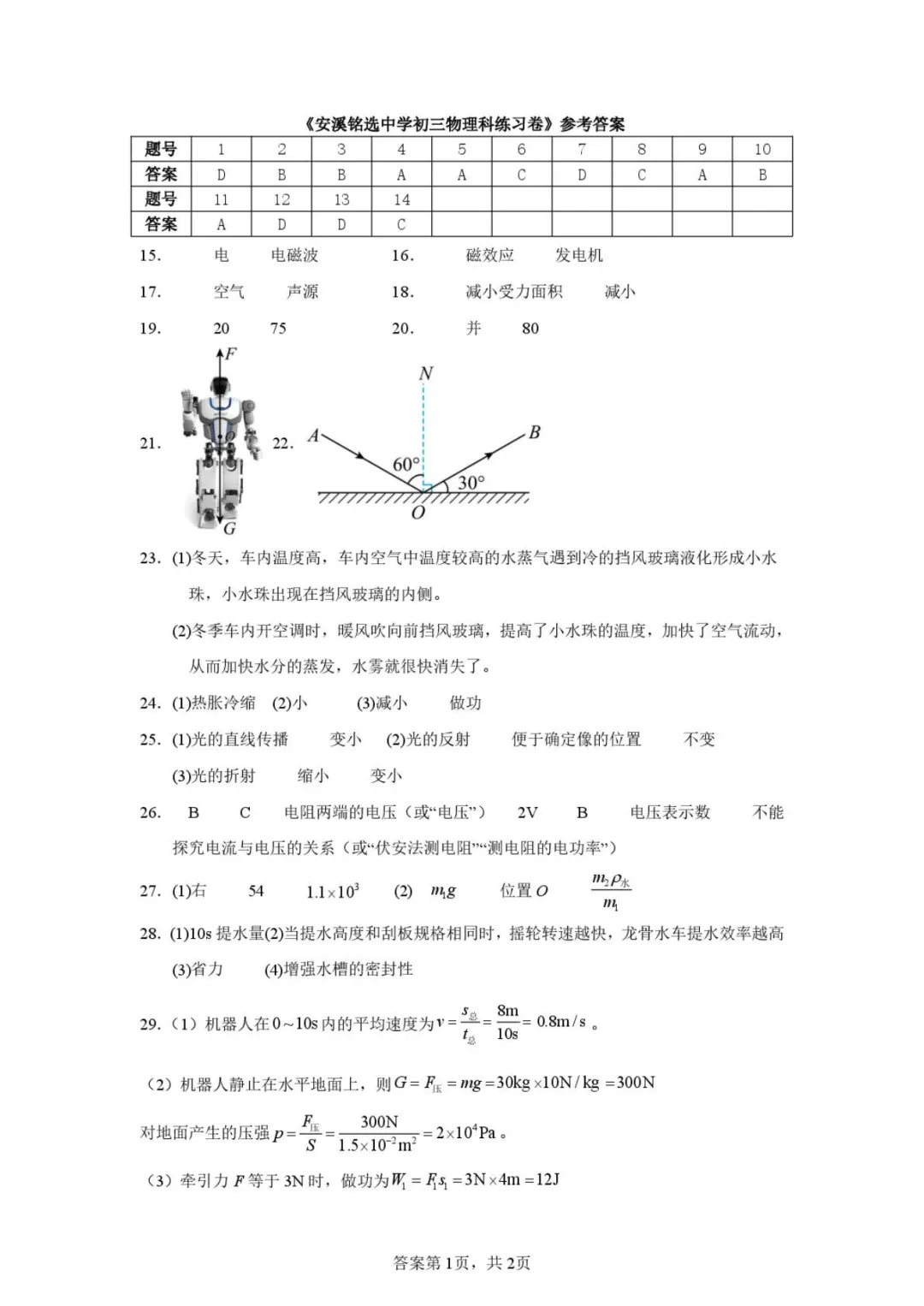 【中考模拟物理】2026年安溪县铭选中学物理中考最后一卷模拟试卷+答案-第18张图片-四季读书网 【中考模拟物理】2026年安溪县铭选中学物理中考最后一卷模拟试卷+答案-第18张图片-四季读书网
