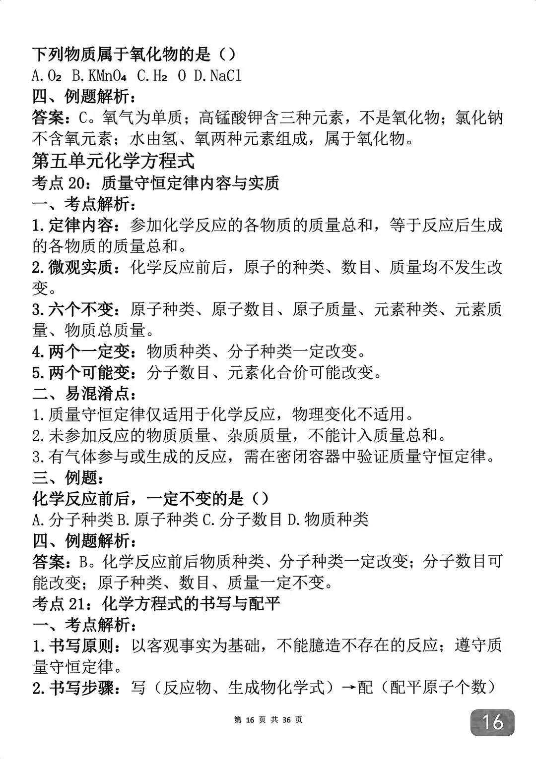 中考化学考前必背知识点汇总,反反复复就考这43个考点-第16张图片-四季读书网