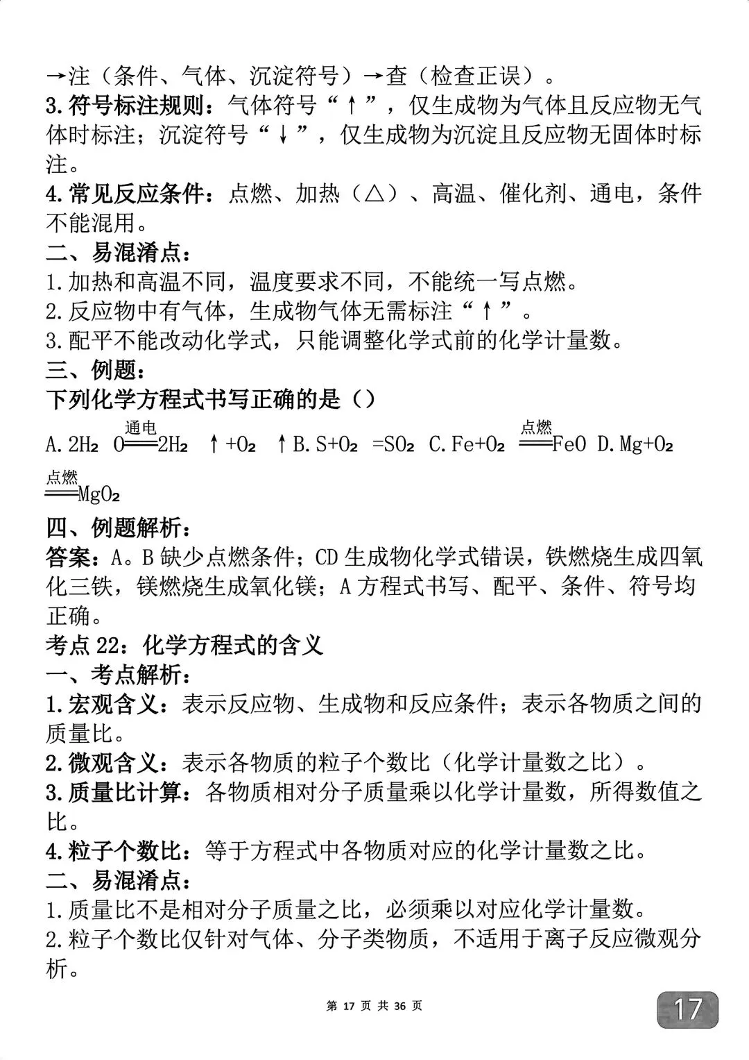 中考化学考前必背知识点汇总,反反复复就考这43个考点-第17张图片-四季读书网