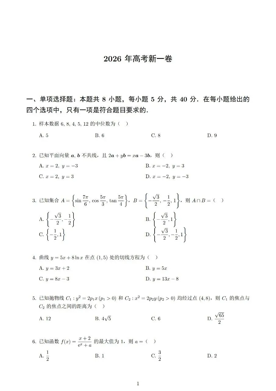 2026年全国高考数学试卷(全国一卷)及详细解析-第1张图片-四季读书网