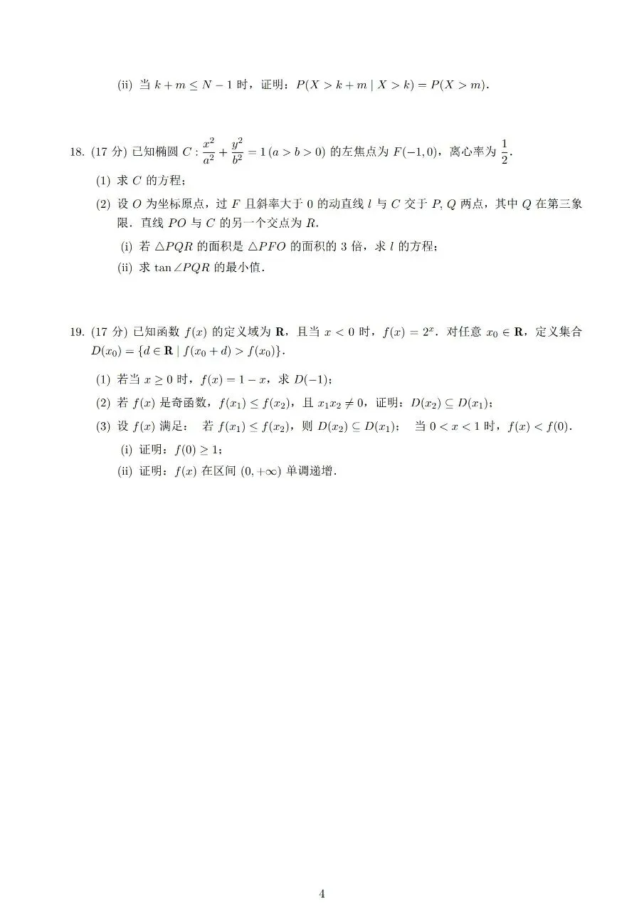 2026年全国高考数学试卷(全国一卷)及详细解析-第4张图片-四季读书网