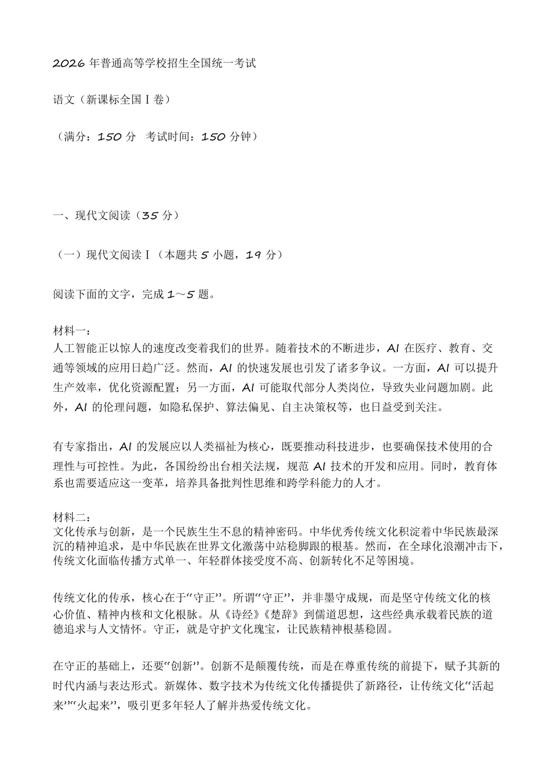 真题:2026年高考语文全国Ⅰ卷(河南)-第1张图片-四季读书网