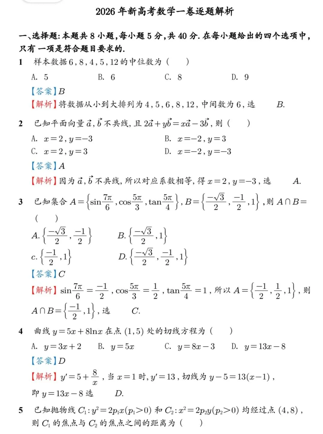 2026年全国高考数学试卷(全国一卷)及详细解析-第5张图片-四季读书网