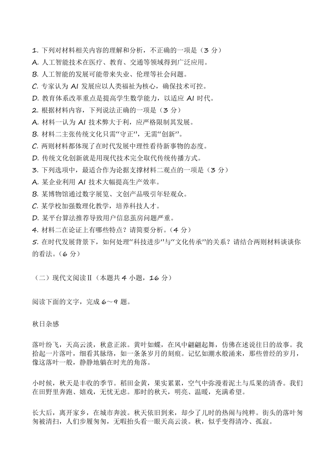 真题:2026年高考语文全国Ⅰ卷(河南)-第2张图片-四季读书网