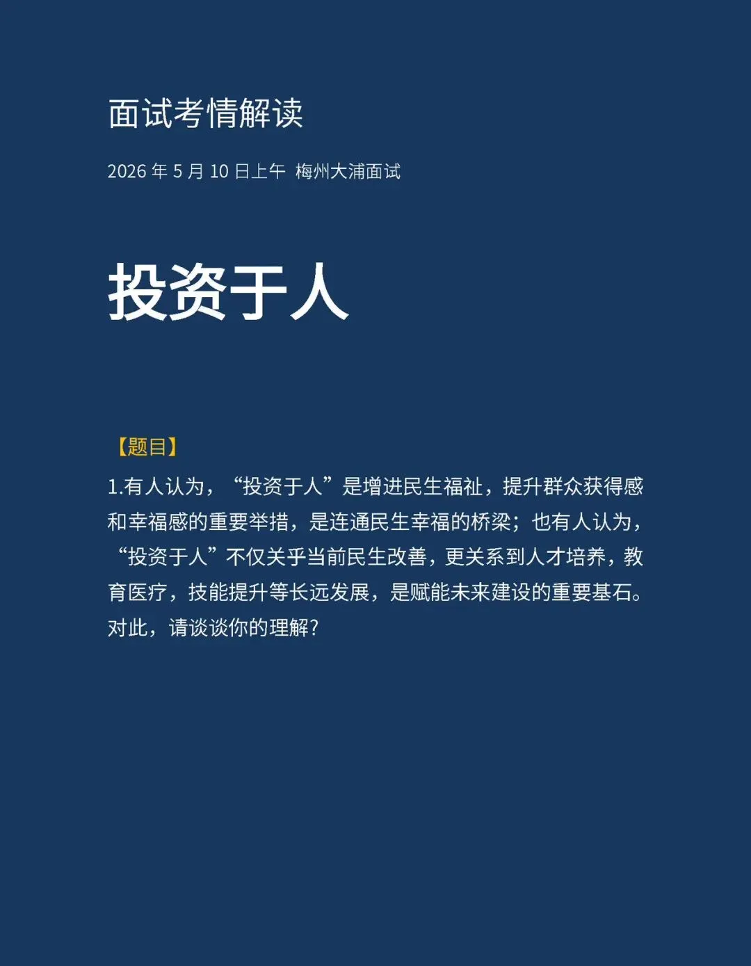 20260510上午梅州大浦面试真题解析-第1张图片-四季读书网