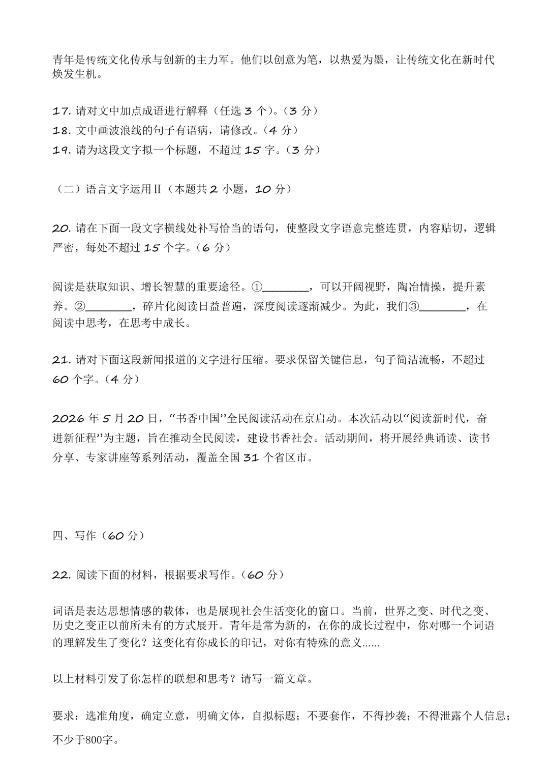 真题:2026年高考语文全国Ⅰ卷(河南)-第6张图片-四季读书网