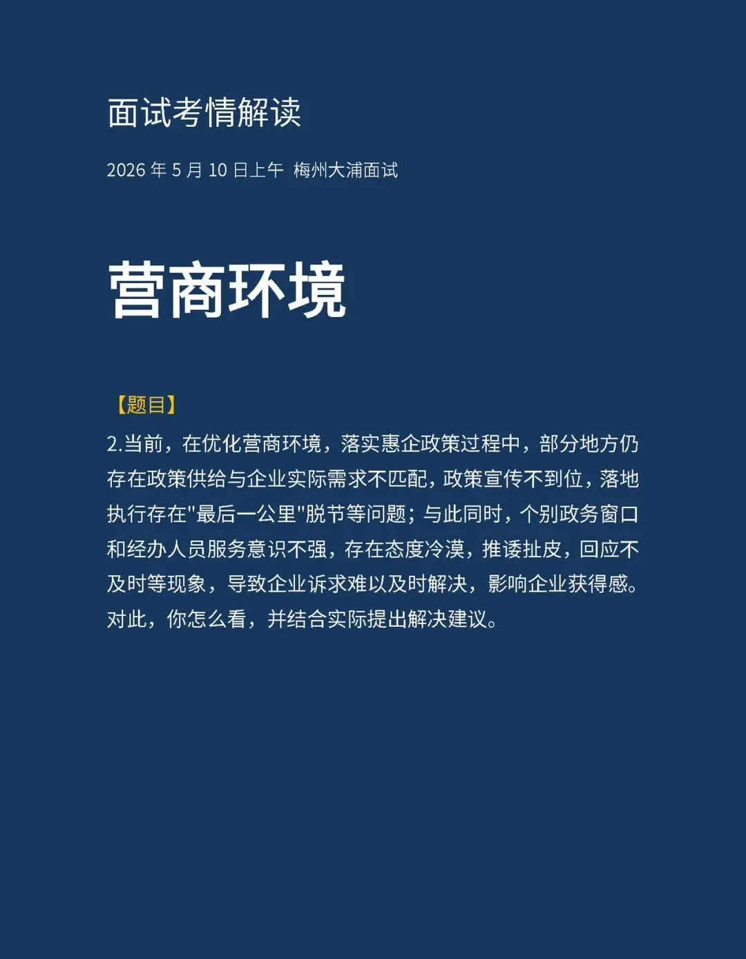 20260510上午梅州大浦面试真题解析-第4张图片-四季读书网