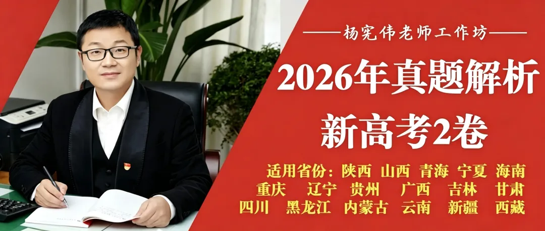 高考真题:2026年新高考2卷真题解析-第18张图片-四季读书网 高考真题:2026年新高考2卷真题解析-第18张图片-四季读书网