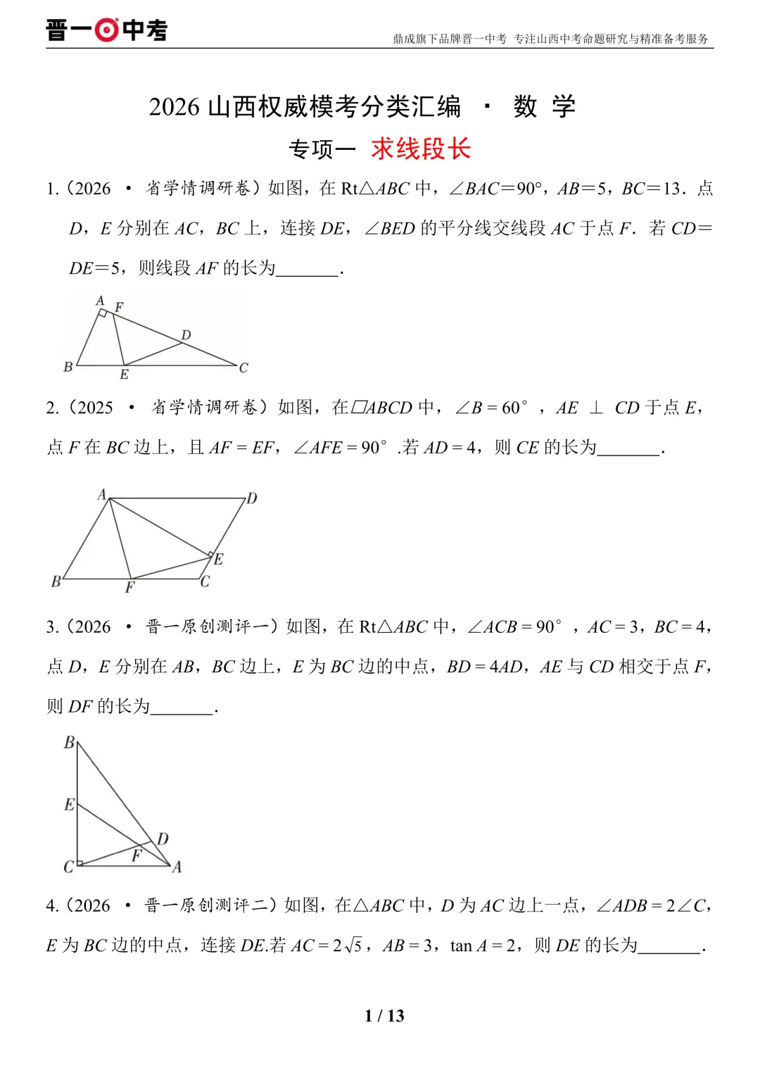 中考数学分项汇编丨求线段长度-第1张图片-四季读书网