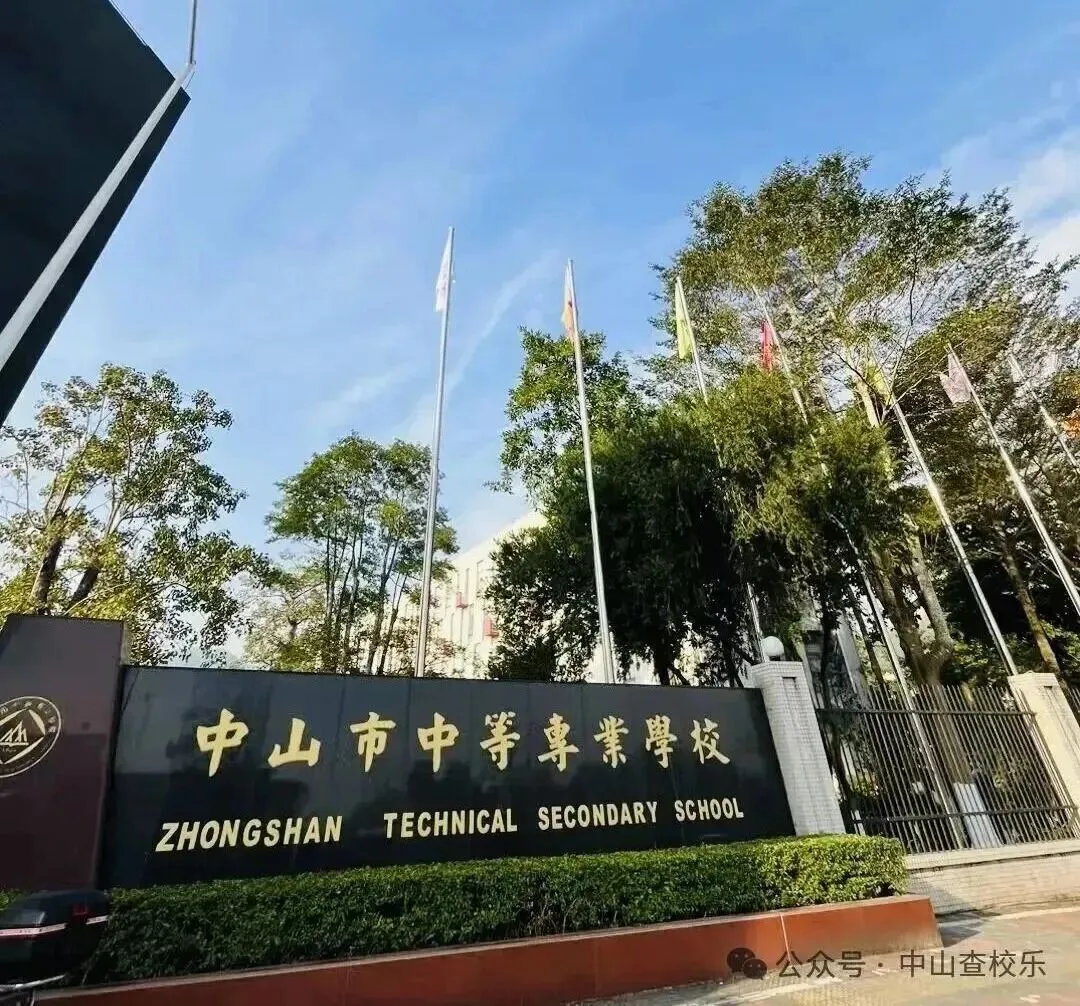 2026年中山市中职学校有哪些?中山中考中职录取分数线参考!想读公办中职的重点关注!-第3张图片-四季读书网