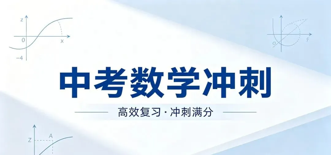 最后 11 天!湖南中考数学必考题型清单,逐个吃透不丢分-第1张图片-四季读书网