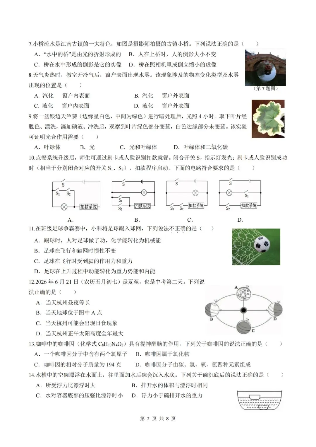 金华衢州十二校2026年中考二模(全科试题+答案)-第7张图片-四季读书网 金华衢州十二校2026年中考二模(全科试题+答案)-第7张图片-四季读书网