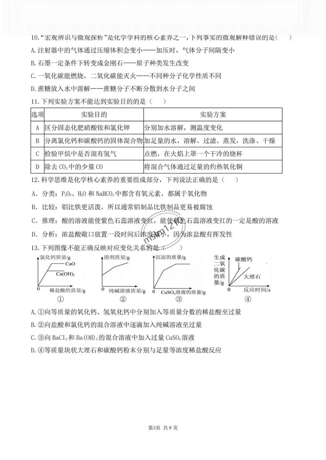 2026年哈尔滨市南岗区中考化学最后一押试题及答案-第4张图片-四季读书网