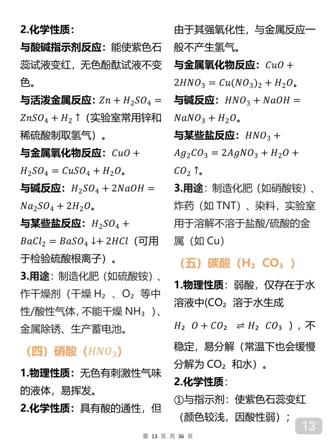 中考化学考前必备知识点笔记-第13张图片-四季读书网