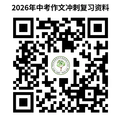 【课程资源】2026中考作文冲刺:结构+范文,自取-第9张图片-四季读书网 【课程资源】2026中考作文冲刺:结构+范文,自取-第9张图片-四季读书网