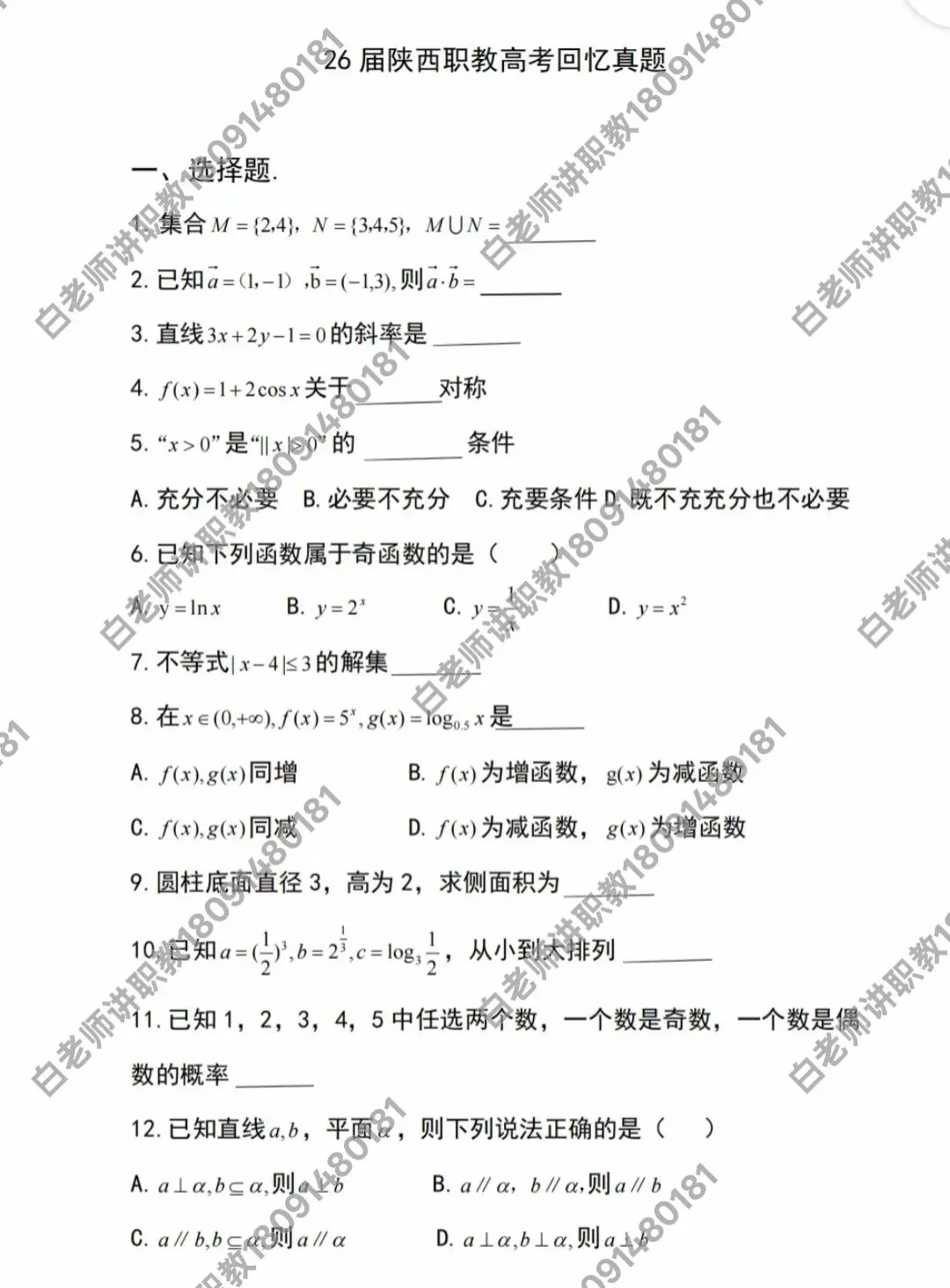 速看!2026年陕西职教高考数学真题回顾,逐题解析奉上,仅作参考,如有误,请及时指正.-第1张图片-四季读书网