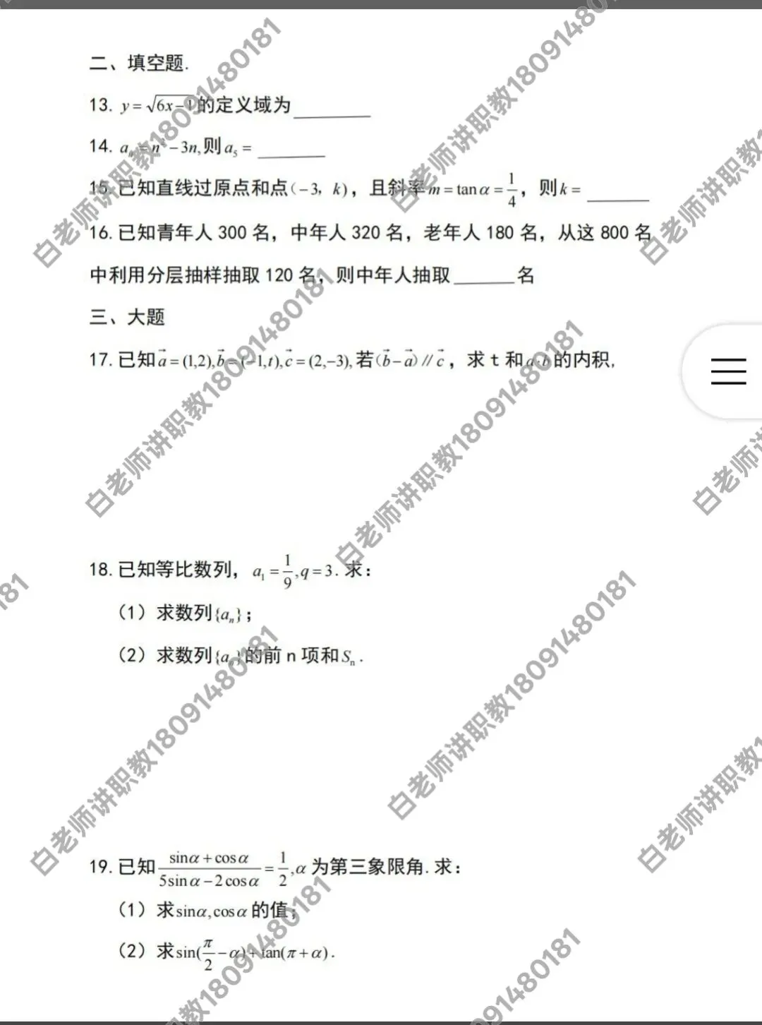 速看!2026年陕西职教高考数学真题回顾,逐题解析奉上,仅作参考,如有误,请及时指正.-第2张图片-四季读书网