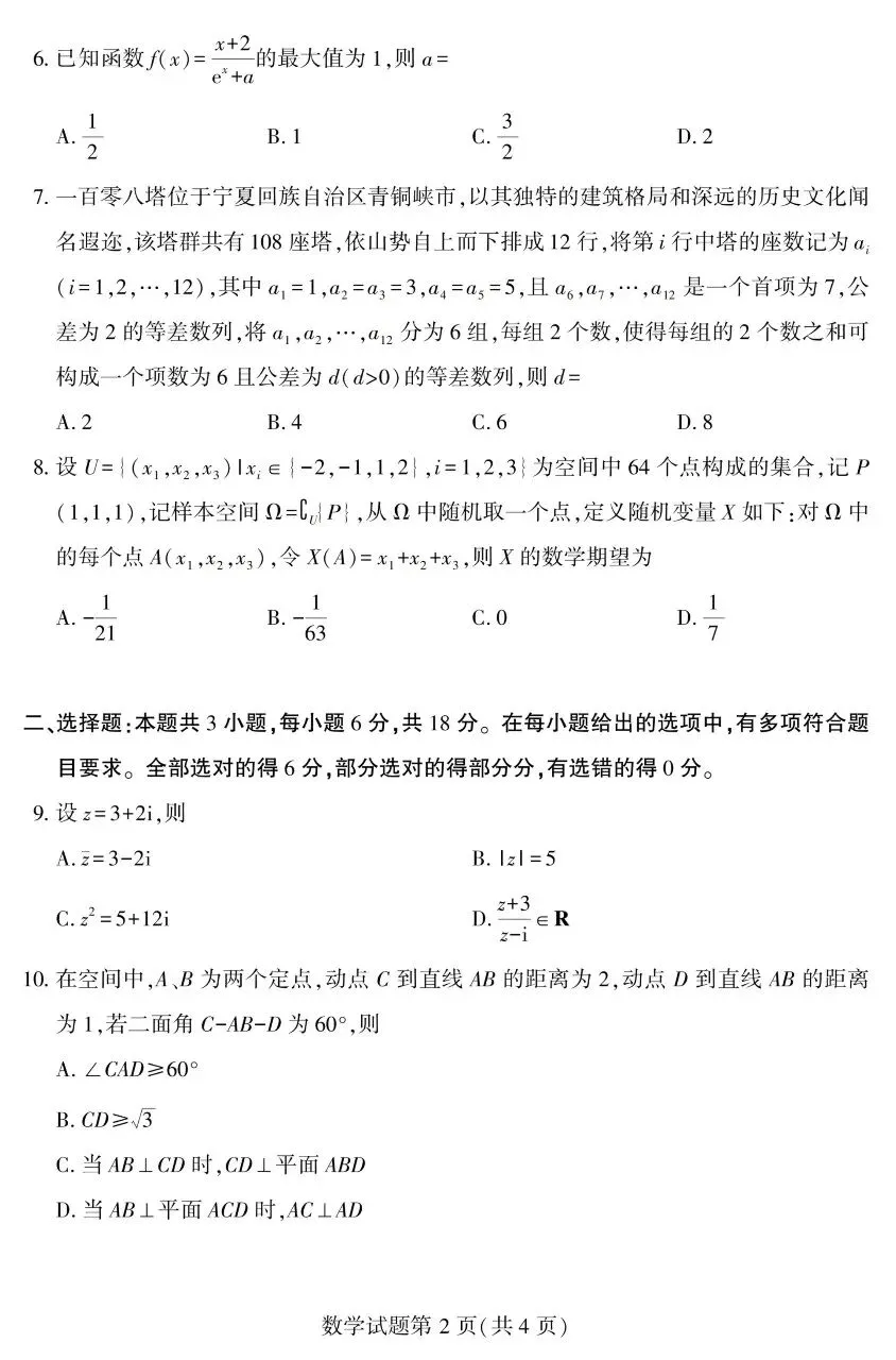 2026年新高考一卷数学试卷详细答案+本人点评-第3张图片-四季读书网
