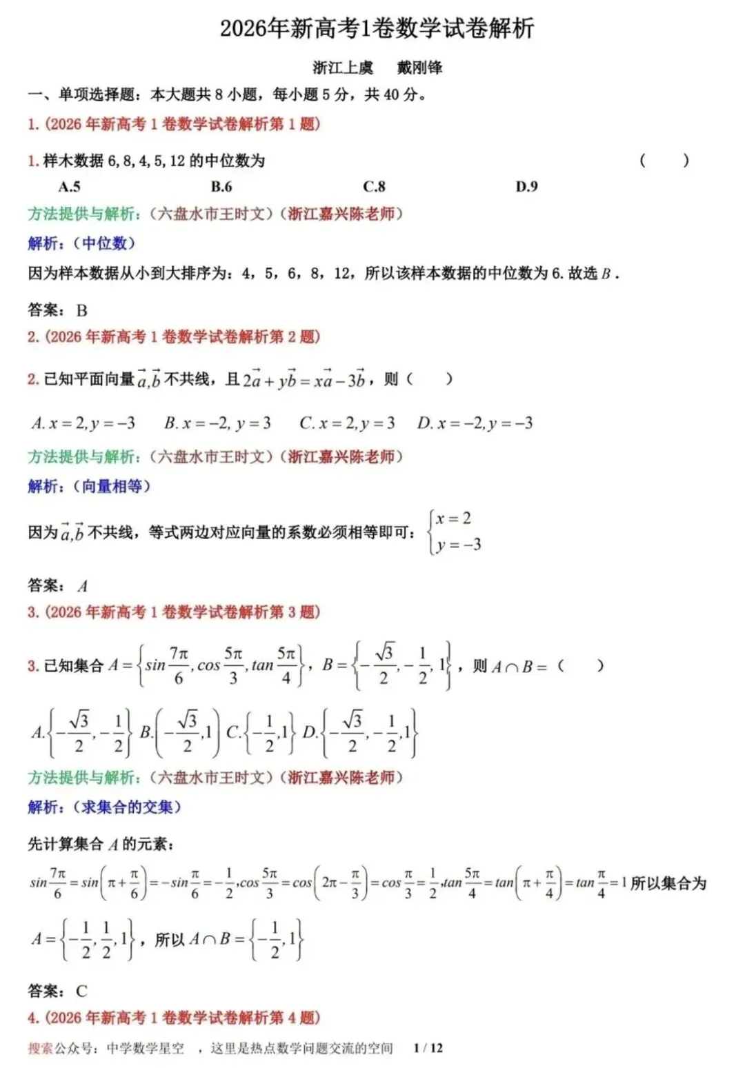 2026年新高考一卷数学试卷详细答案+本人点评-第15张图片-四季读书网
