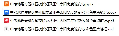 中考地理专题8 昼夜长短及正午太阳高度的变化 彩色重点笔记-第3张图片-四季读书网 中考地理专题8 昼夜长短及正午太阳高度的变化 彩色重点笔记-第3张图片-四季读书网