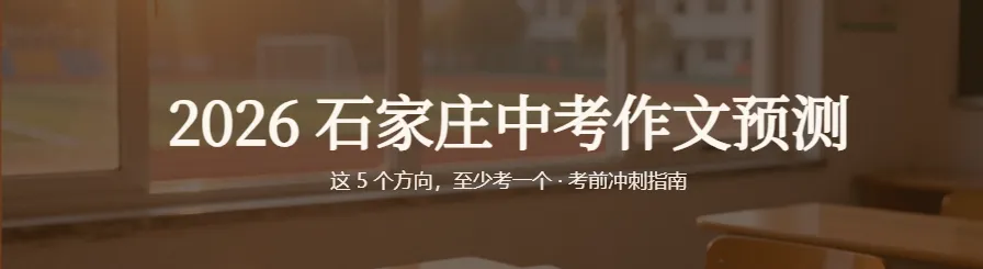 2026石家庄中考作文预测-第1张图片-四季读书网 2026石家庄中考作文预测-第1张图片-四季读书网