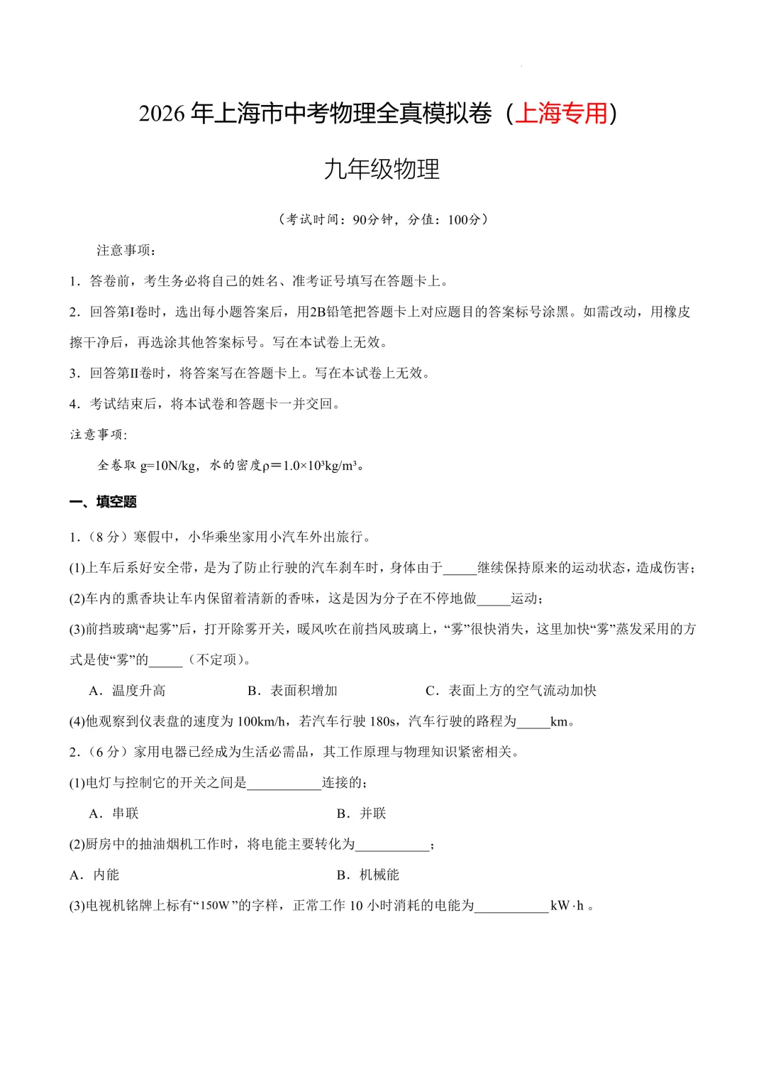 2026年上海市中考物理全真模拟卷(原卷版+解析版)-第1张图片-四季读书网