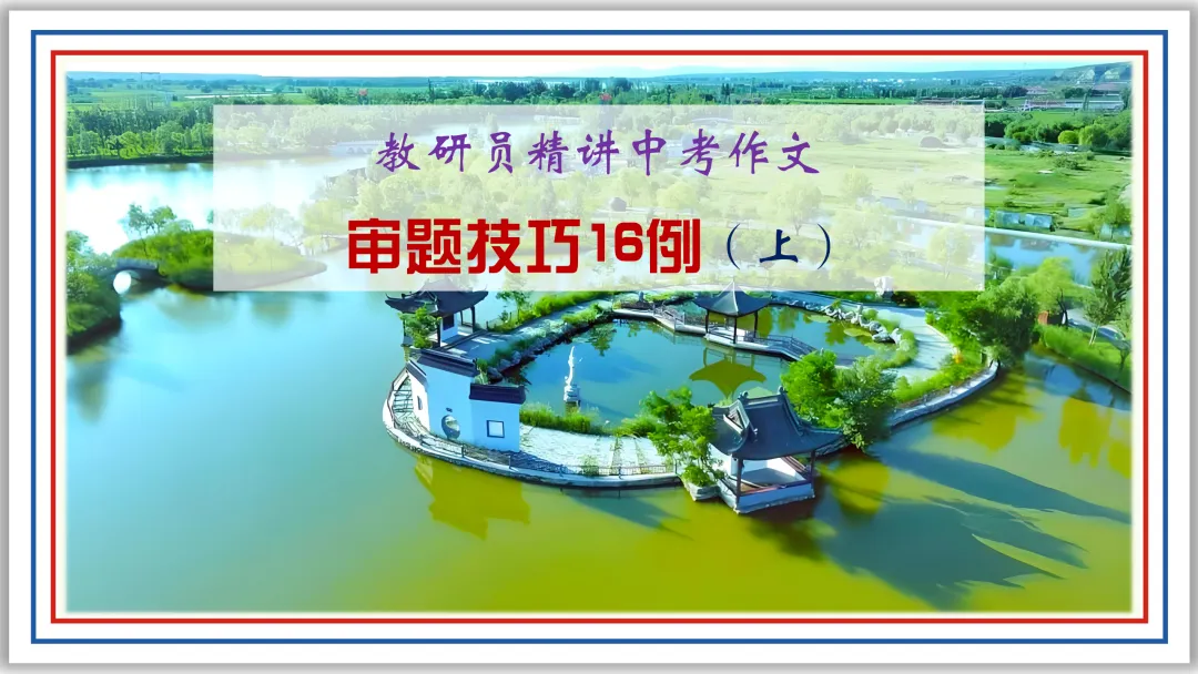 PPT教研员精讲中考作文审题技巧16例(上)典藏版-第1张图片-四季读书网 PPT教研员精讲中考作文审题技巧16例(上)典藏版-第1张图片-四季读书网