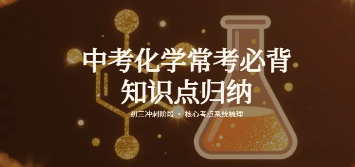 中考化学常考必背知识点归纳-第1张图片-四季读书网