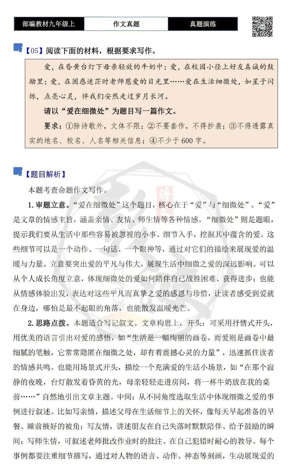 【作文-真题演练】九年级上-05-爱在细微处-思维导图+解析+范文批注指导-第5张图片-四季读书网 【作文-真题演练】九年级上-05-爱在细微处-思维导图+解析+范文批注指导-第5张图片-四季读书网