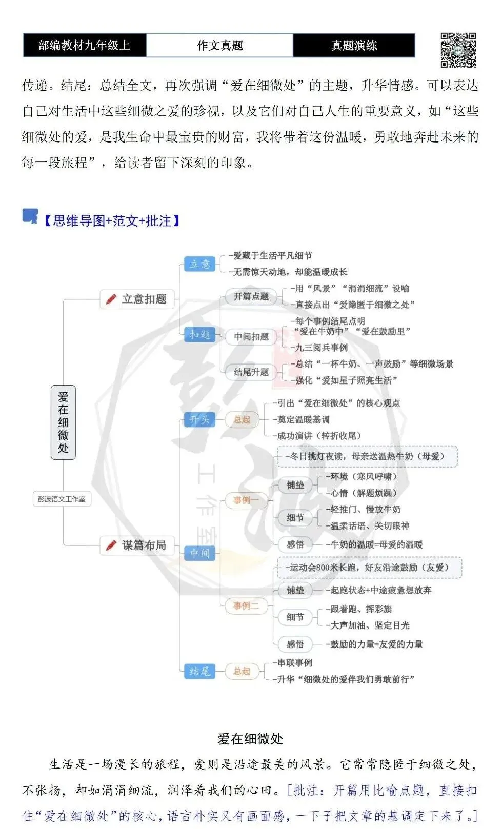 【作文-真题演练】九年级上-05-爱在细微处-思维导图+解析+范文批注指导-第6张图片-四季读书网 【作文-真题演练】九年级上-05-爱在细微处-思维导图+解析+范文批注指导-第6张图片-四季读书网