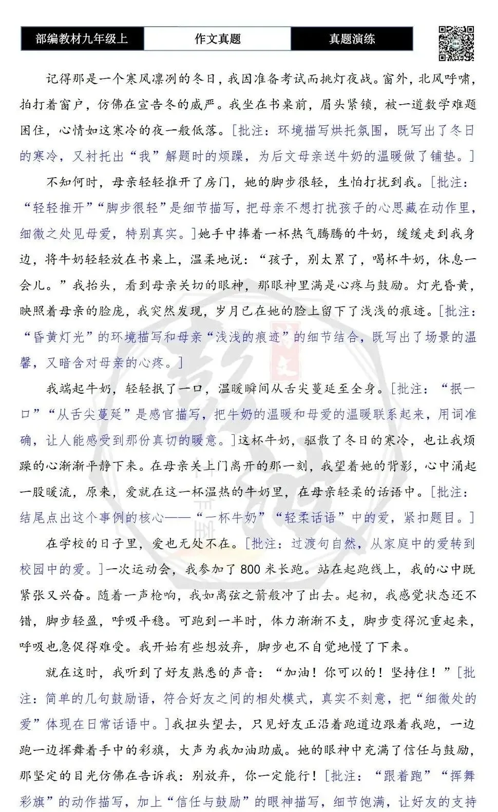 【作文-真题演练】九年级上-05-爱在细微处-思维导图+解析+范文批注指导-第7张图片-四季读书网 【作文-真题演练】九年级上-05-爱在细微处-思维导图+解析+范文批注指导-第7张图片-四季读书网