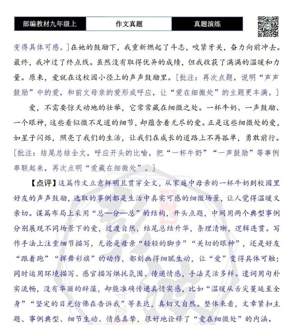 【作文-真题演练】九年级上-05-爱在细微处-思维导图+解析+范文批注指导-第8张图片-四季读书网 【作文-真题演练】九年级上-05-爱在细微处-思维导图+解析+范文批注指导-第8张图片-四季读书网